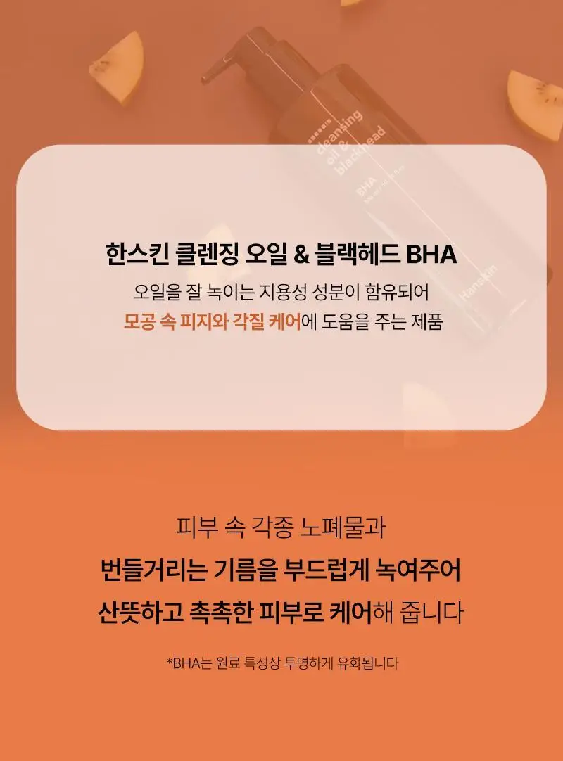 [대용량/온라인단독] 한스킨 클렌징오일&블랙헤드 지성 BHA 400ml 상세페이지 16